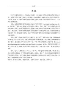 基于持續同調的時變社交網絡穩定性研究