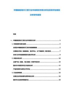 中國船舶海洋工程行業(yè)市場現(xiàn)狀供需分析及投資評估規(guī)劃分析研究報告