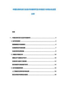 中國生物科技行業(yè)技術突破研究及市場潛力與商業(yè)化運營分析
