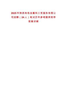 2025年陜西有色金屬科工貿服務有限公司招聘（24人）筆試歷年參考題庫附帶答案詳解