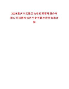 2025重慶市武隆區佑銘檔案管理服務有限公司招聘筆試歷年參考題庫附帶答案詳解