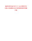 2025吉林白城大安市中小企業(yè)融資擔(dān)保有限公司招聘筆試歷年參考題庫附帶答案詳解