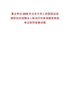 事業單位2025年北京大學人民醫院血液病研究所招聘6人筆試歷年參考題庫典型考點附帶答案詳解