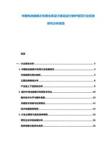 中國電池組梯次利用倉庫設(shè)計(jì)建設(shè)運(yùn)行維護(hù)規(guī)范行業(yè)標(biāo)準(zhǔn)研究分析報(bào)告