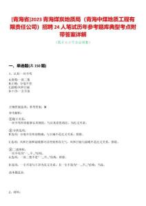 [青海省]2023青海煤炭地質局（青海中煤地質工程有限責任公司）招聘24人筆試歷年參考題庫典型考點附帶答案詳解