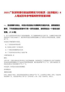 2025廣東深圳港引航站招聘實(shí)習(xí)引航員（遠(yuǎn)洋船長）8人筆試歷年參考題庫附帶答案詳解