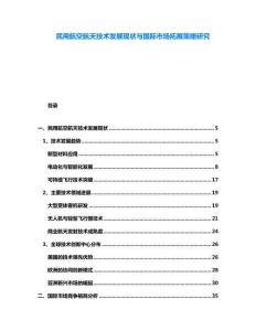 民用航空航天技術發展現狀與國際市場拓展策略研究