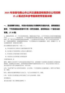2025年安徽馬鞍山市公共交通集團有限責任公司招聘25人筆試歷年參考題庫附帶答案詳解