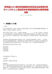 [來鳳縣]2025湖北來鳳縣級機關綜合執(zhí)法應急用車保障中心招聘25人筆試歷年參考題庫典型考點附帶答案詳解