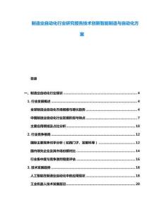 制造業自動化行業研究報告技術創新智能制造與自動化方案