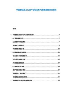 中國食品加工行業產業鏈分析與發展潛能研究報告