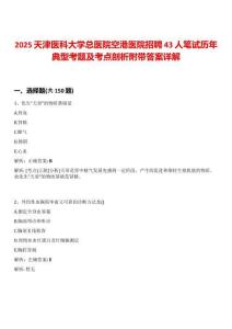 2025天津醫(yī)科大學(xué)總醫(yī)院空港醫(yī)院招聘43人筆試歷年典型考題及考點(diǎn)剖析附帶答案詳解