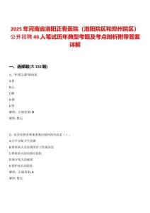 2025年河南省洛陽正骨醫(yī)院（洛陽院區(qū)和鄭州院區(qū)）公開招聘46人筆試歷年典型考題及考點(diǎn)剖析附帶答案詳解
