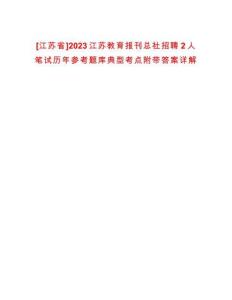 [江蘇省]2023江蘇教育報刊總社招聘2人筆試歷年參考題庫典型考點附帶答案詳解