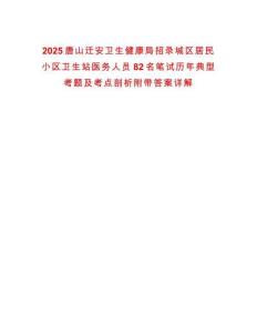 2025唐山遷安衛生健康局招錄城區居民小區衛生站醫務人員82名筆試歷年典型考題及考點剖析附帶答案詳解