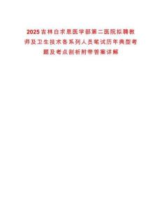 2025吉林白求恩醫(yī)學(xué)部第二醫(yī)院擬聘教師及衛(wèi)生技術(shù)各系列人員筆試歷年典型考題及考點(diǎn)剖析附帶答案詳解