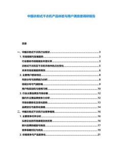 中國衣柜式干衣機產品體驗與用戶滿意度調研報告