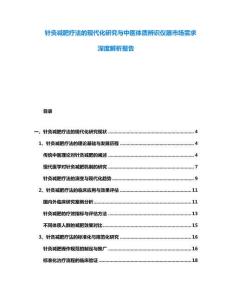 針灸減肥療法的現代化研究與中醫體質辨識儀器市場需求深度解析報告