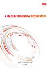 2026大型企業(yè)財(cái)務(wù)數(shù)智化轉(zhuǎn)型白皮書