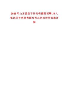 2025年山東昌邑市婦幼保健院招聘31人筆試歷年典型考題及考點剖析附帶答案詳解