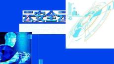 2026云安全云信创网络安全解决方案