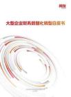 2026大型企業(yè)財(cái)務(wù)數(shù)智化轉(zhuǎn)型白皮書
