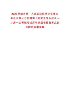2025昆山市第一人民醫(yī)院醫(yī)療衛(wèi)生事業(yè)單位長期公開招聘博士研究生專業(yè)技術(shù)人才第一次考核筆試歷年典型考題及考點(diǎn)剖析附帶答案詳解