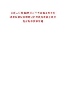 大連人社局2025年遼寧大連事業單位招錄考試筆試延期筆試歷年典型考題及考點剖析附帶答案詳解