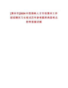 [漳州市]2024中國海峽人才市場漳州工作部招聘實習生筆試歷年參考題庫典型考點附帶答案詳解