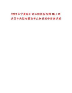 2025年寧夏頤陽老年病醫院招聘28人筆試歷年典型考題及考點剖析附帶答案詳解