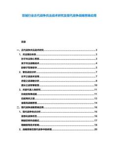 攻城行業(yè)古代戰(zhàn)爭兵法戰(zhàn)術(shù)研究及現(xiàn)代戰(zhàn)爭戰(zhàn)略思維應(yīng)用