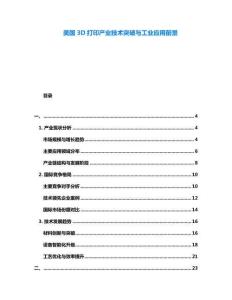 美國3D打印產(chǎn)業(yè)技術(shù)突破與工業(yè)應(yīng)用前景