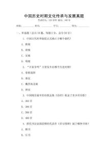 中國(guó)歷史時(shí)期文化傳承與發(fā)展真題
