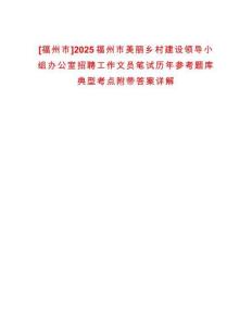 [福州市]2025福州市美麗鄉(xiāng)村建設(shè)領(lǐng)導(dǎo)小組辦公室招聘工作文員筆試歷年參考題庫(kù)典型考點(diǎn)附帶答案詳解