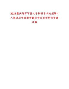 2025重慶陸軍軍醫大學科研學術處招聘1人筆試歷年典型考題及考點剖析附帶答案詳解