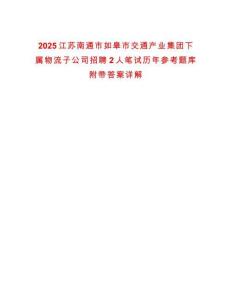 2025江蘇南通市如皋市交通產(chǎn)業(yè)集團下屬物流子公司招聘2人筆試歷年參考題庫附帶答案詳解