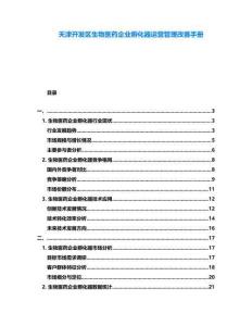 天津開發(fā)區(qū)生物醫(yī)藥企業(yè)孵化器運(yùn)營管理改善手冊(cè)