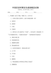 中國歷史時期文化成就概覽試卷