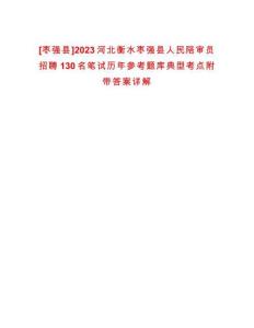 [棗強縣]2023河北衡水棗強縣人民陪審員招聘130名筆試歷年參考題庫典型考點附帶答案詳解