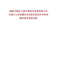 2025內蒙古公路交通投資發展有限公司烏海分公司招聘9名收費員筆試歷年參考題庫附帶答案詳解
