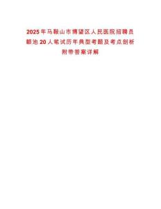 2025年馬鞍山市博望區(qū)人民醫(yī)院招聘員額池20人筆試歷年典型考題及考點(diǎn)剖析附帶答案詳解