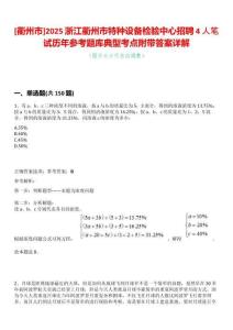[衢州市]2025浙江衢州市特種設備檢驗中心招聘4人筆試歷年參考題庫典型考點附帶答案詳解