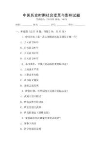 中國歷史時期社會變革與影響試題