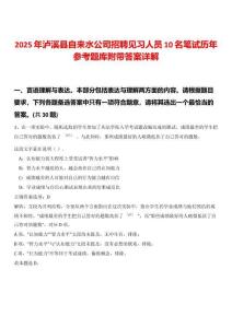 2025年瀘溪縣自來水公司招聘見習人員10名筆試歷年參考題庫附帶答案詳解