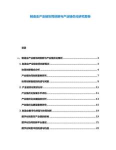 制造業產業鏈協同創新與產業鏈優化研究報告