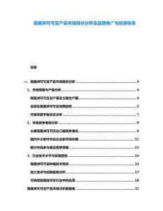 南美洲可可豆產(chǎn)品市場現(xiàn)狀分析及品質(zhì)推廣與投資體系