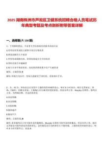 2025湖南株洲市蘆淞區(qū)衛(wèi)健系統(tǒng)招聘合格人員筆試歷年典型考題及考點(diǎn)剖析附帶答案詳解