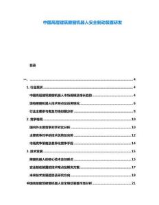 中國高層建筑擦窗機器人安全制動裝置研發