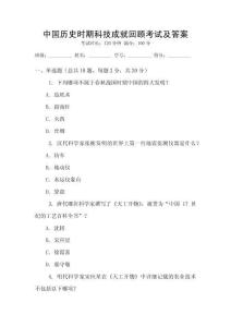 中國歷史時期科技成就回顧考試及答案