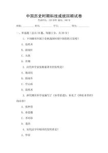 中國歷史時期科技成就回顧試卷